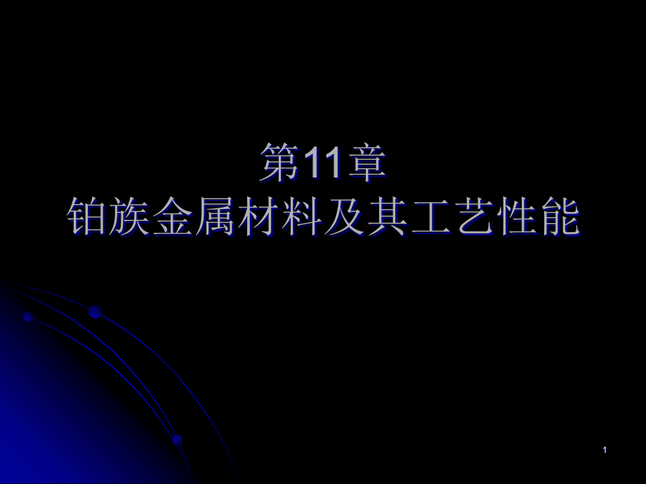 第11章铂族金属材料及其工艺性能ppt课件_第1页