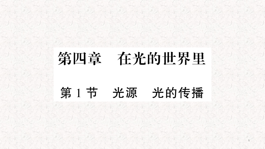 教科版八年级物理上册第4章在光的世界里复习ppt课件_第1页