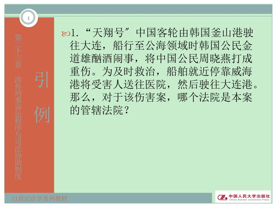 刑事诉讼法原理与案例教程第二十三章涉外刑事诉讼程序与司法协助制度_第1页