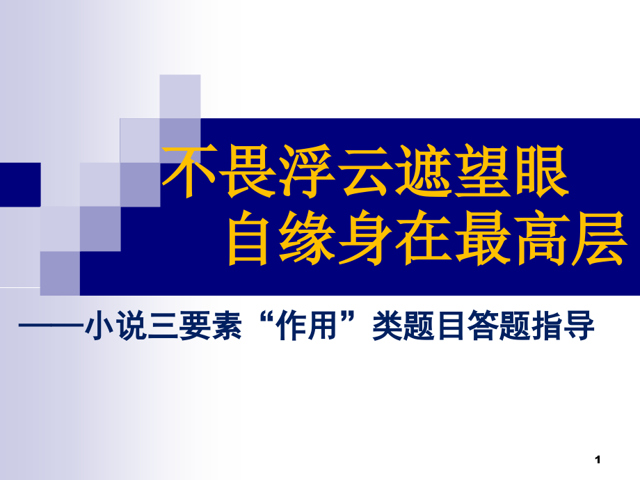 高考小说作用类题目课件_第1页