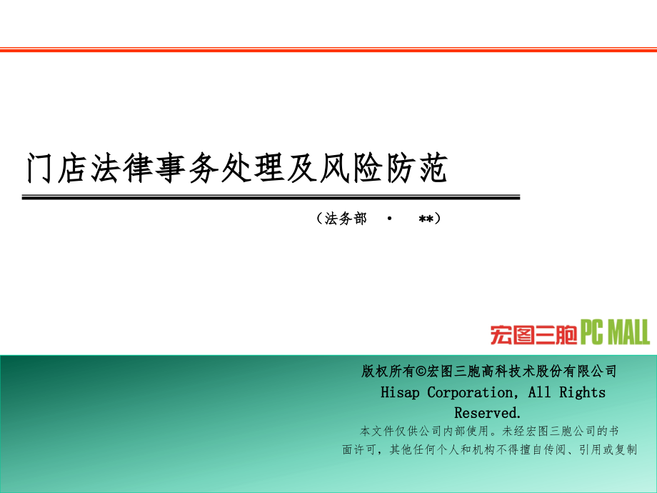 门店法律事务处理及风险防范课件_第1页