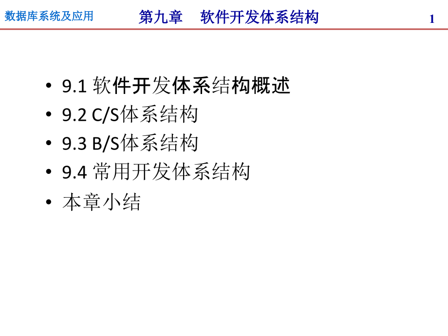 软件开发体系结构课件_第1页