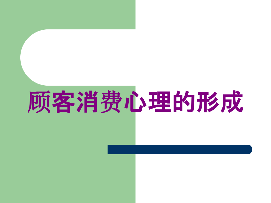 顾客消费心理的形成培训课件_第1页