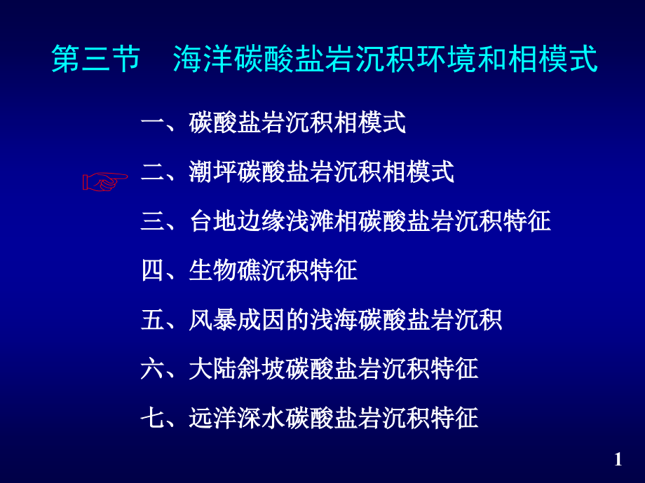 海洋环境及其相模式-4-(碳酸盐海相)ppt课件_第1页