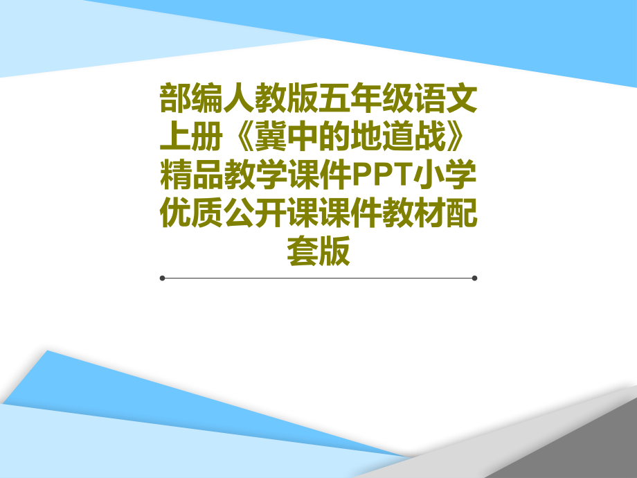 部编人教版五年级语文上册《冀中的地道战》教学课件小学优质公开课教学课件教材配套版_第1页