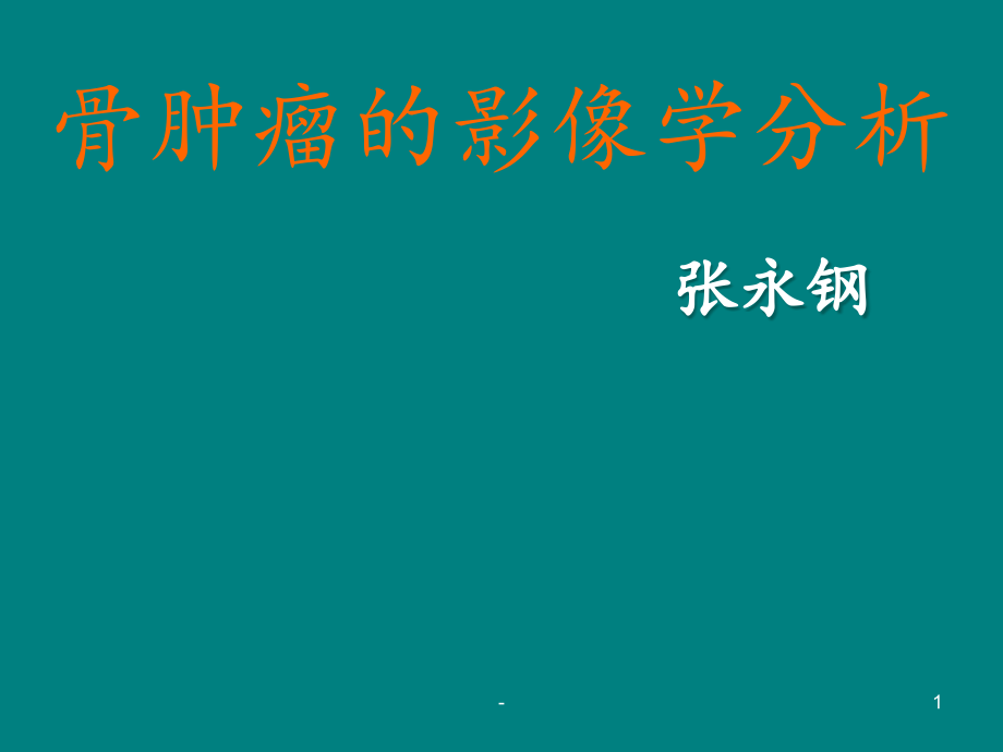 骨肿瘤的影像学分析课件_第1页