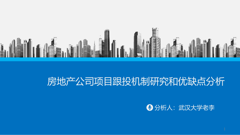 房地产公司项目跟投机制研究和优缺点分析课件_第1页