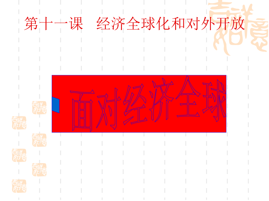 面对经济全球化课件_第1页