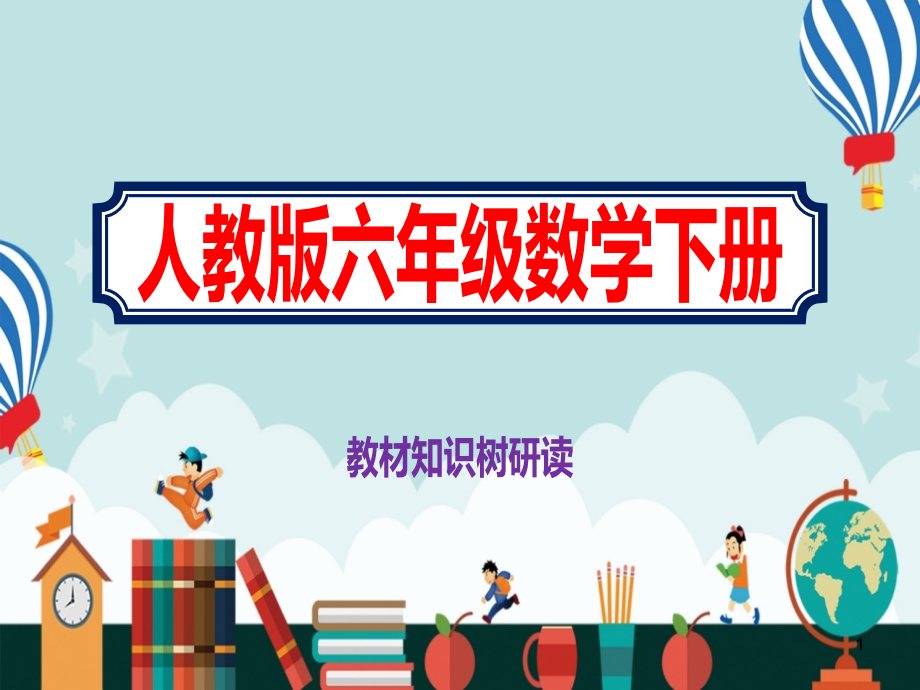 2021年六年级数学下册教材知识树研读ppt课件《人教版》_第1页