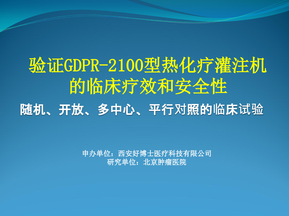 热灌注临床试验(伦理审查会)-修改ppt课件_第1页