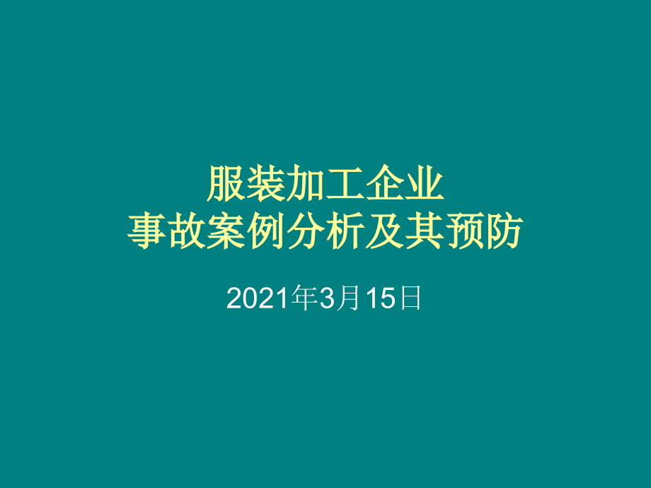 服装企业事故案例分析及其预防 课件_第1页