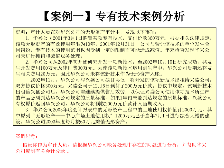 案例一专有技术案例分析_第1页