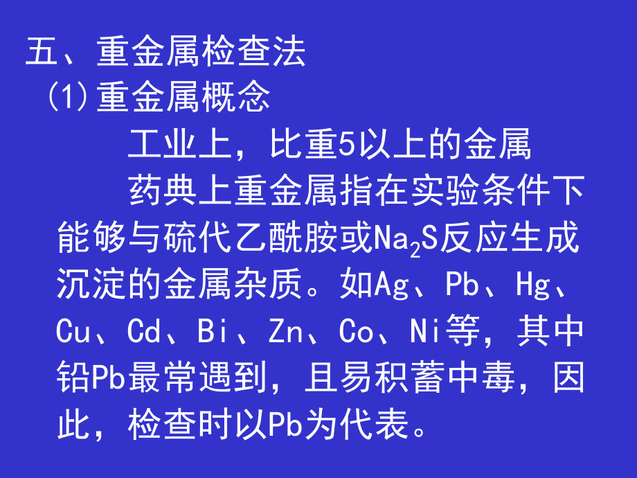 重金属检查法1重金属概念工业上比重5以上的金属药典教学课件_第1页