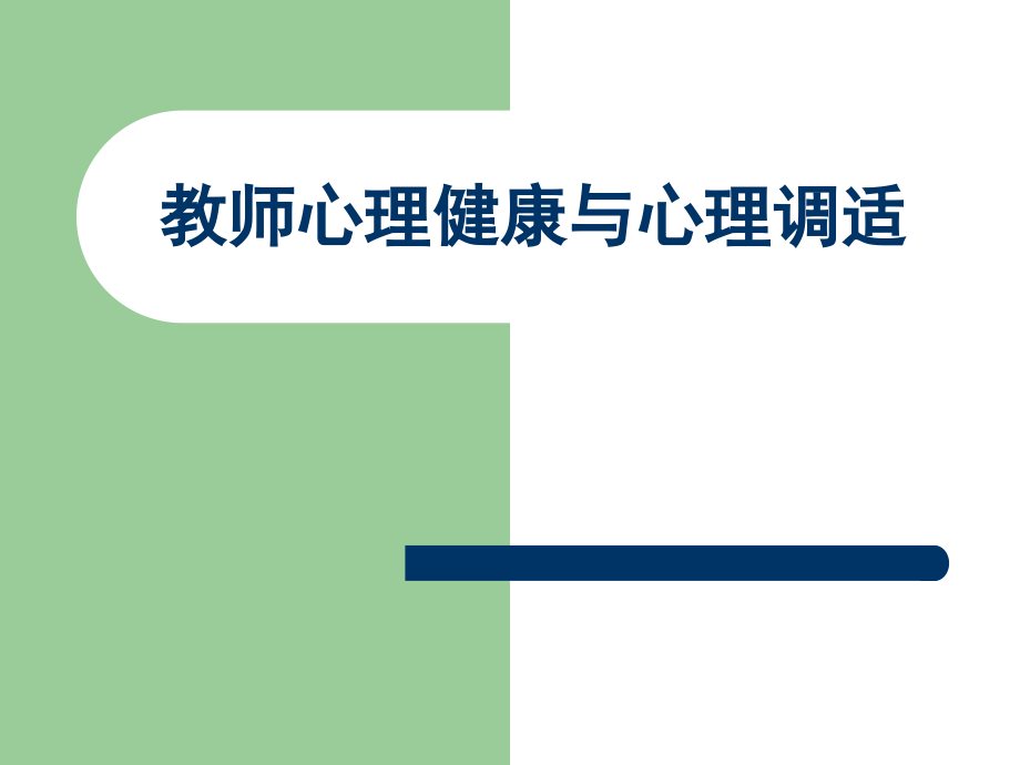 教师心理健康与心理调适课件_第1页