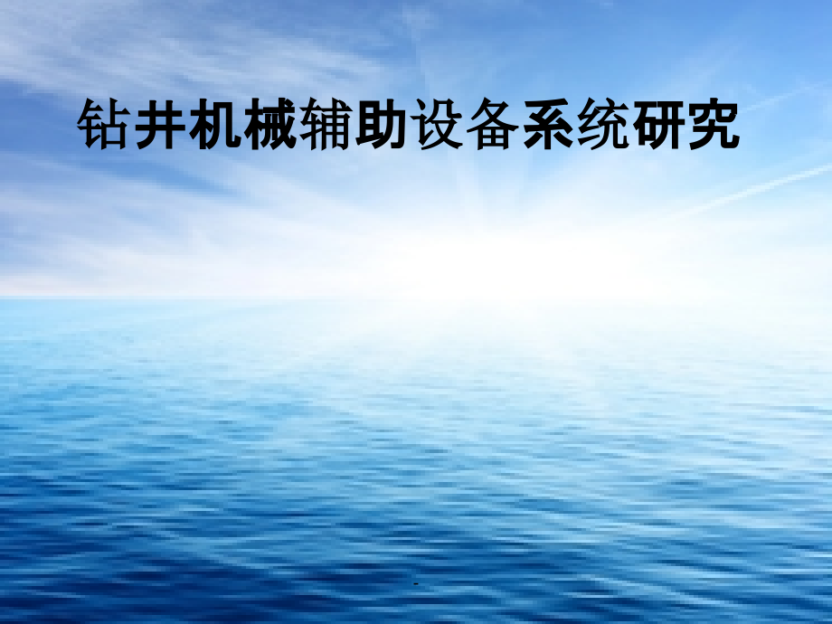 钻井气控制系统课件_第1页