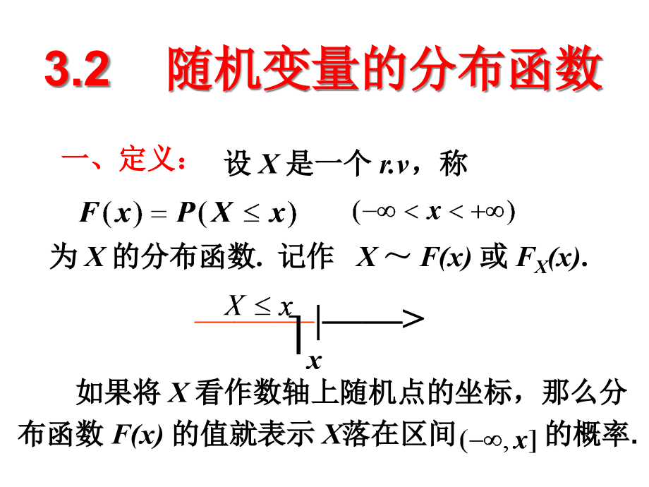 随机变量的分布函数课件_第1页