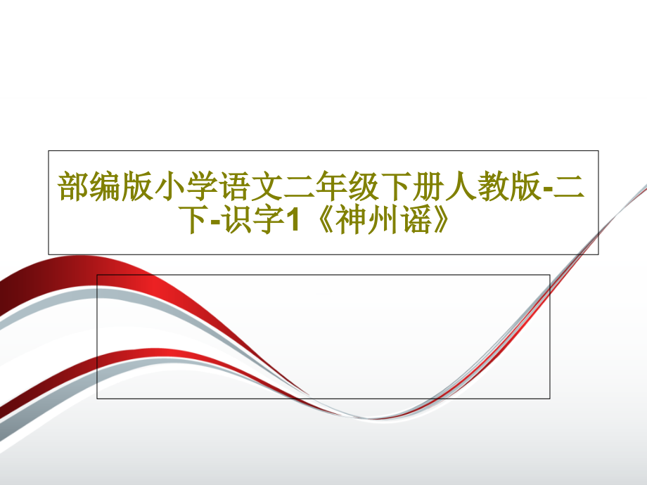 部编版小学语文二年级下册人教版-二下-识字1《神州谣》课件_第1页