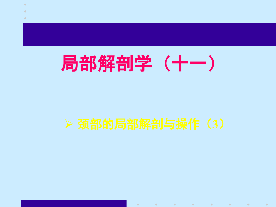 颈部的局部解剖与操作3-人体局解剖学-课件-11_第1页