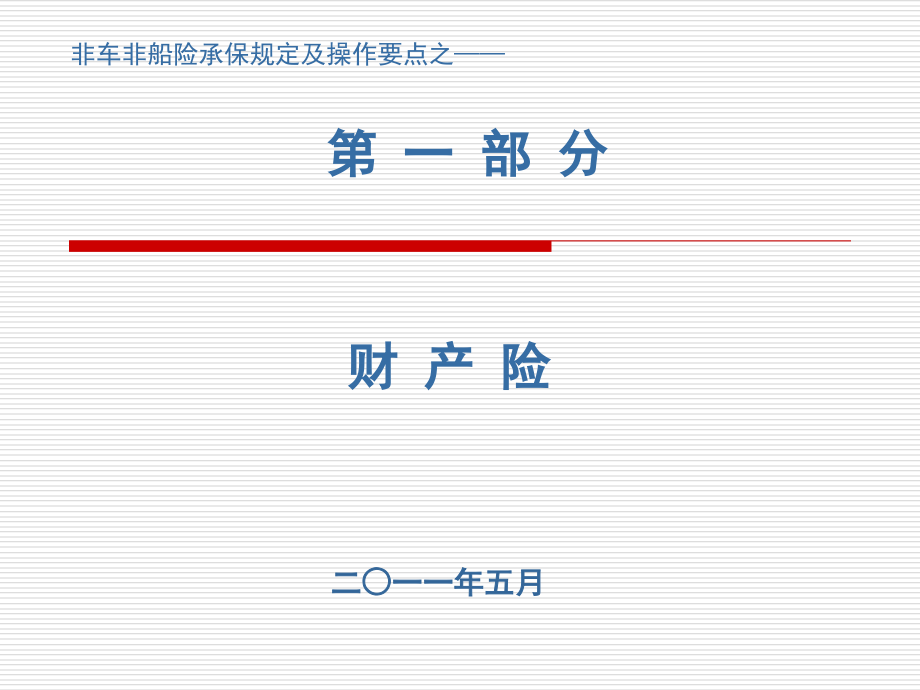 非车非船险承保规定及操作培训资料-资料课件_第1页