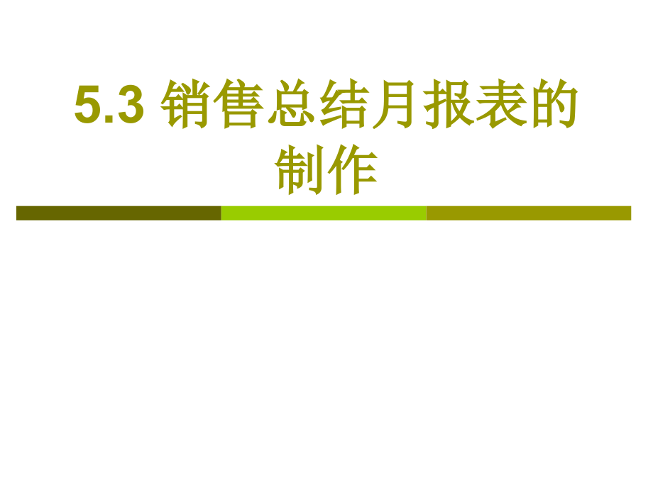 办公自动化高级应用案例教程 5.3 销售总结月报表的制作_第1页