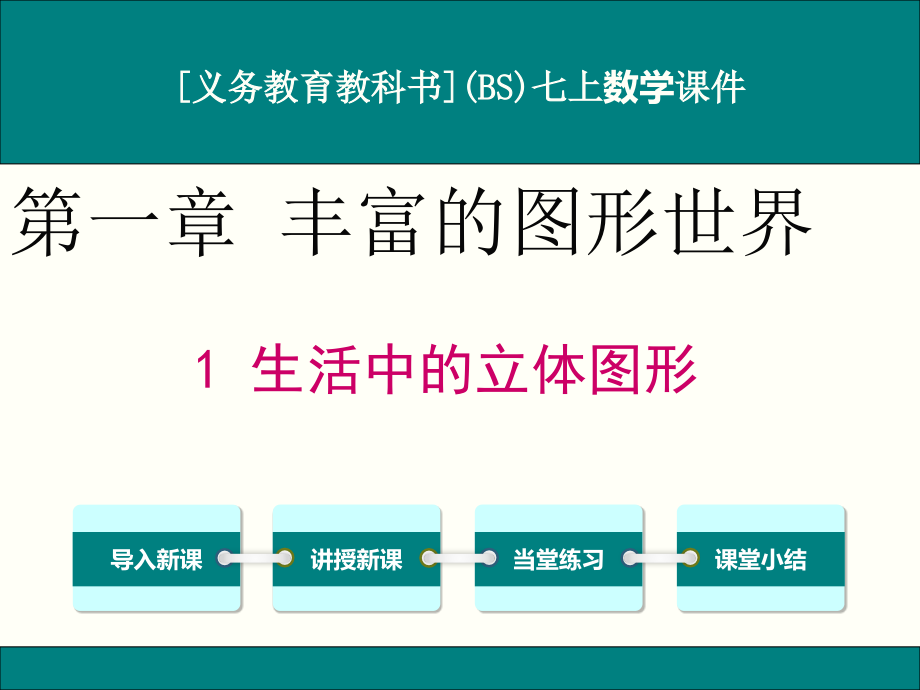 北师大版七年级上册数学第一章《丰富的图形世界》优秀ppt课件(含小结与复习共5课时)_第1页