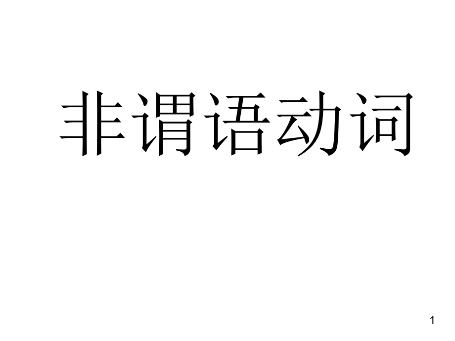 非谓语动词公开课课件_第1页