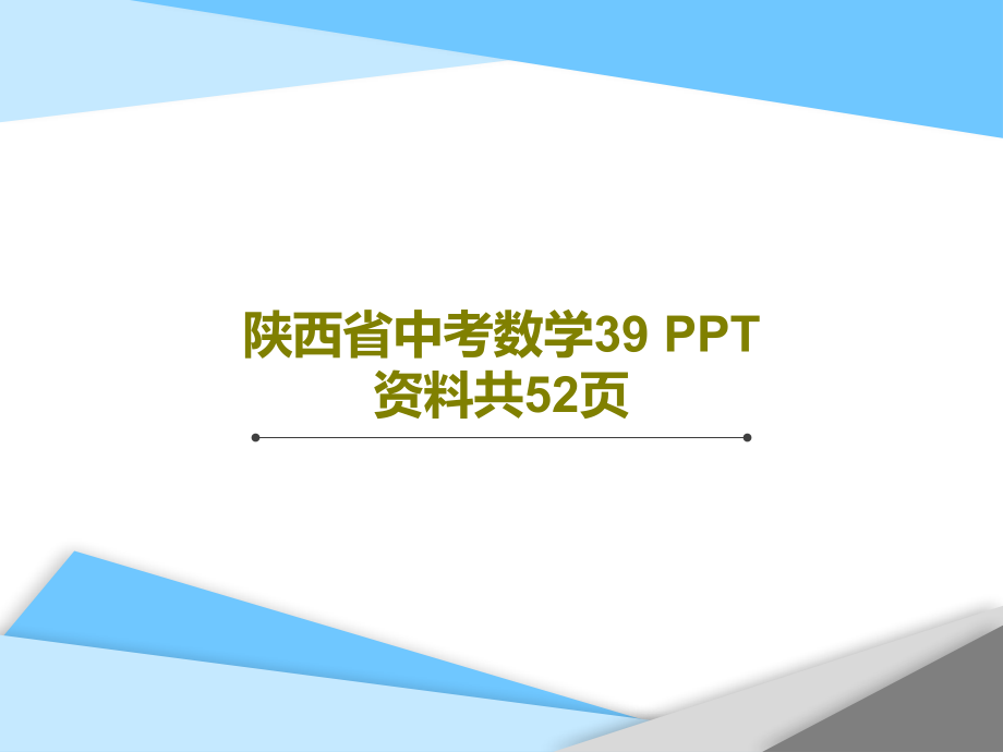 陕西省中考数学39-资料教学课件2_第1页