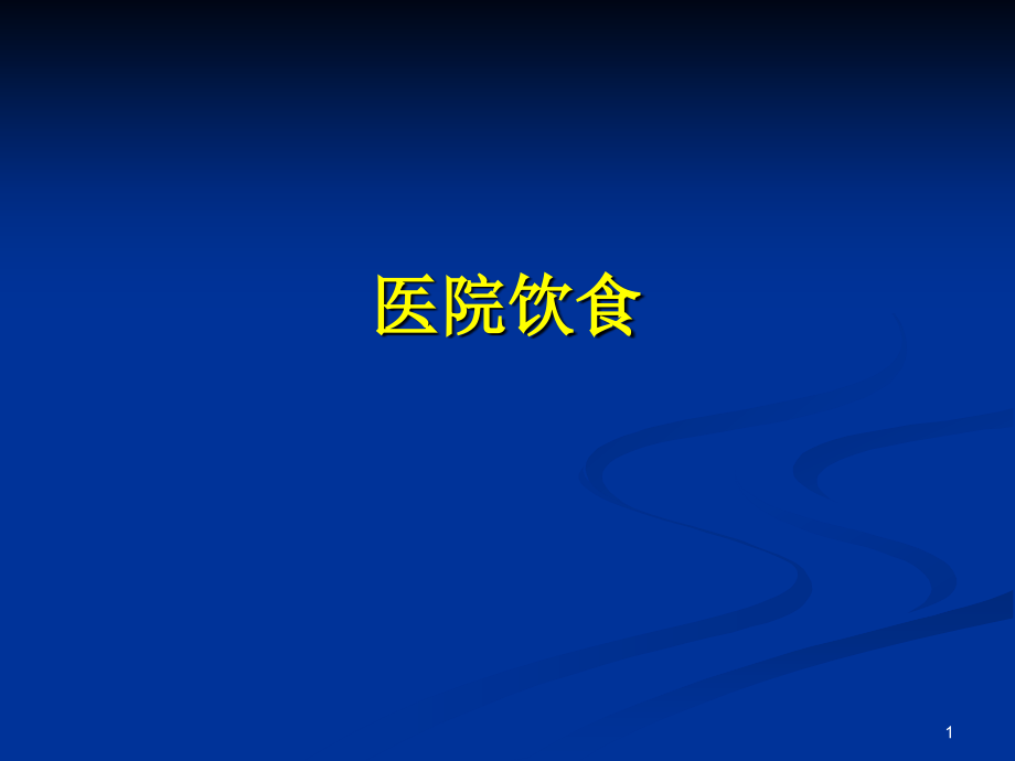 預(yù)防醫(yī)學(xué)__醫(yī)院飲食與營(yíng)養(yǎng)支持_第1頁(yè)