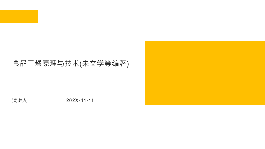 食品干燥原理与技术PPT模板课件_第1页