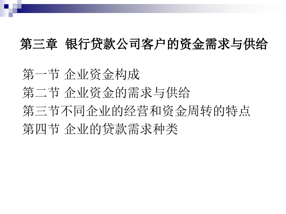 银行贷款公司客户资金需求课件_第1页