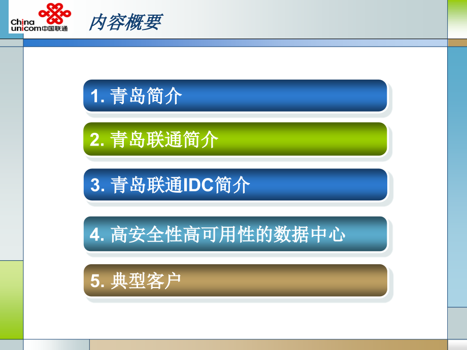 青岛联通IDC机房简介教学课件_第1页