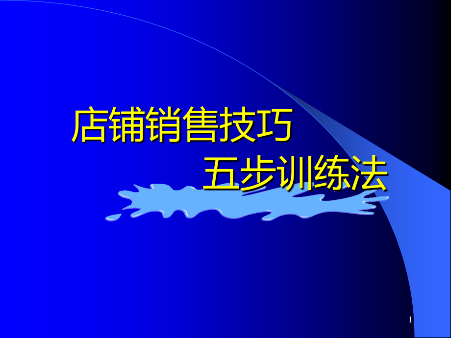 千贝惠女装销售技巧五步训练法选编_第1页