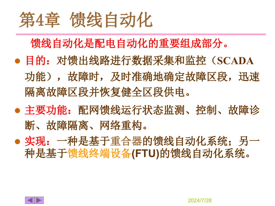 配网自动化系统详解课件_第1页