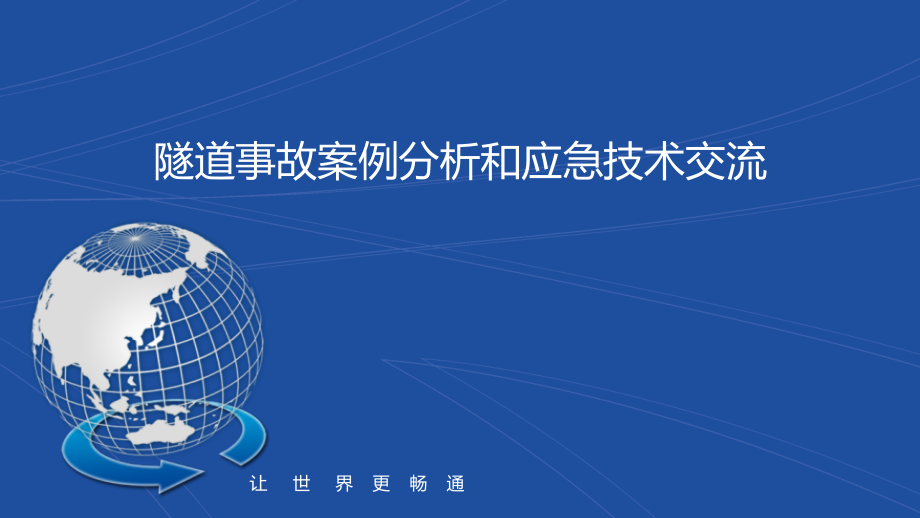 隧道事故案例分析和应急技术交流ppt课件_第1页