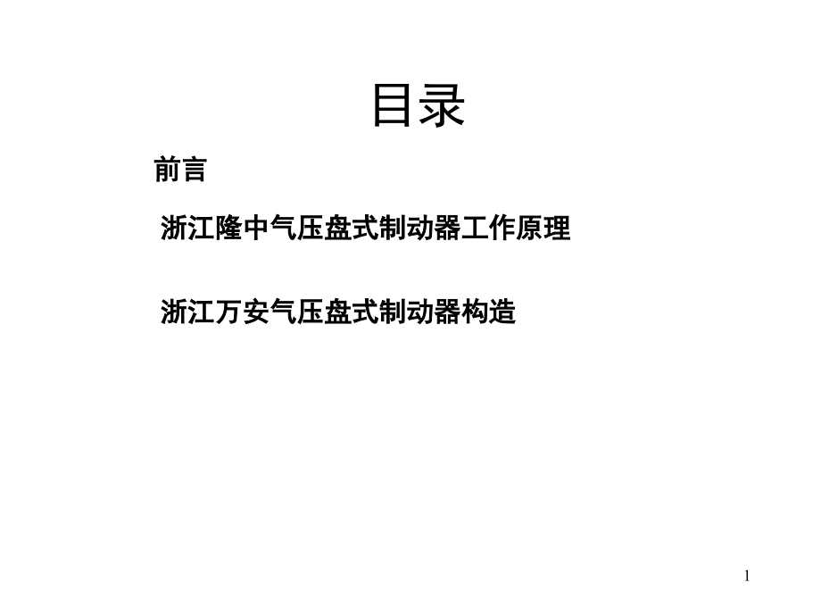 气压盘式制动工作原理与构造PPT幻灯片课件_第1页