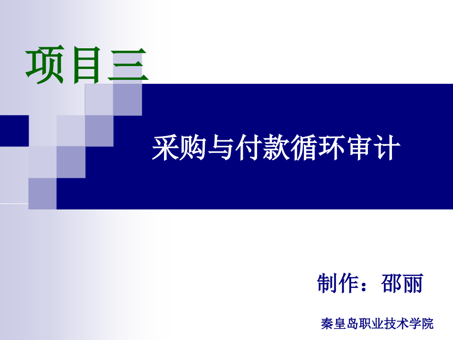 项目4采购与付款审计课件_第1页