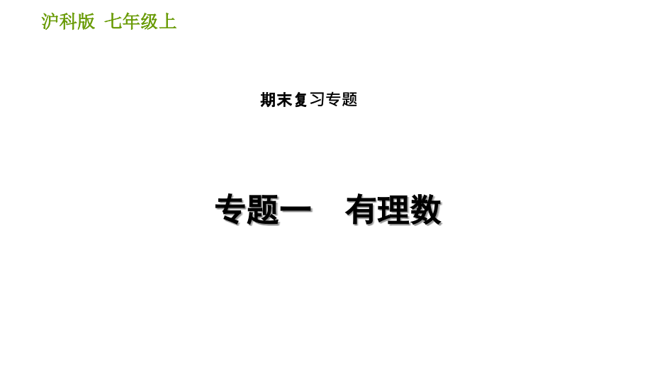 沪科版七年级数学上册期末专题复习ppt课件_第1页