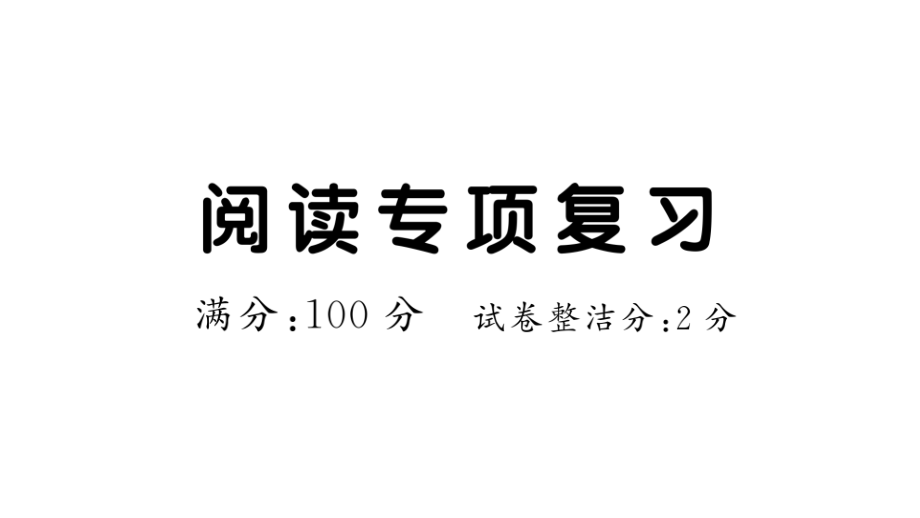 阅读专项复习-(5语上专项复习)课件_第1页