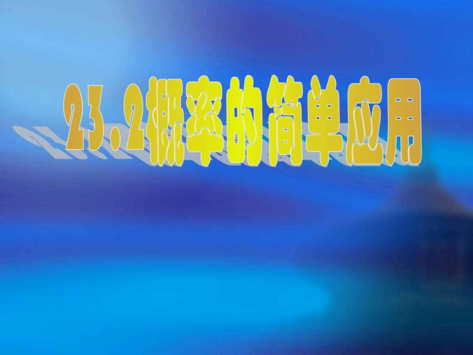 精编九年级上册数学北京课改版备课课件232《概率12课件_第1页