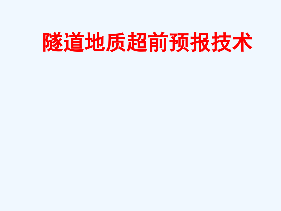 隧道地质超前预报技术课件_第1页