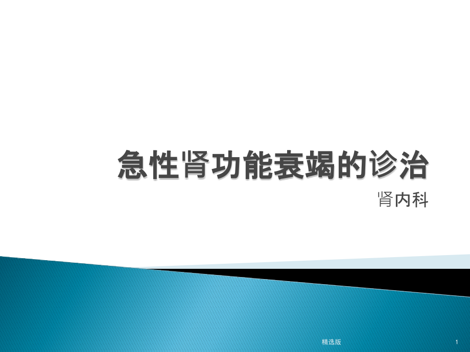 急性肾功能衰竭的诊治课件_第1页