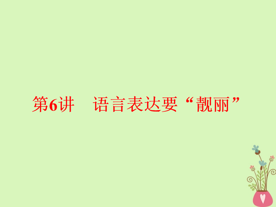 通用版-高中语文一轮复习板块四写作增分第一编取悦阅卷教师的6个高分亮点第6讲语言表达要靓丽ppt课件_第1页