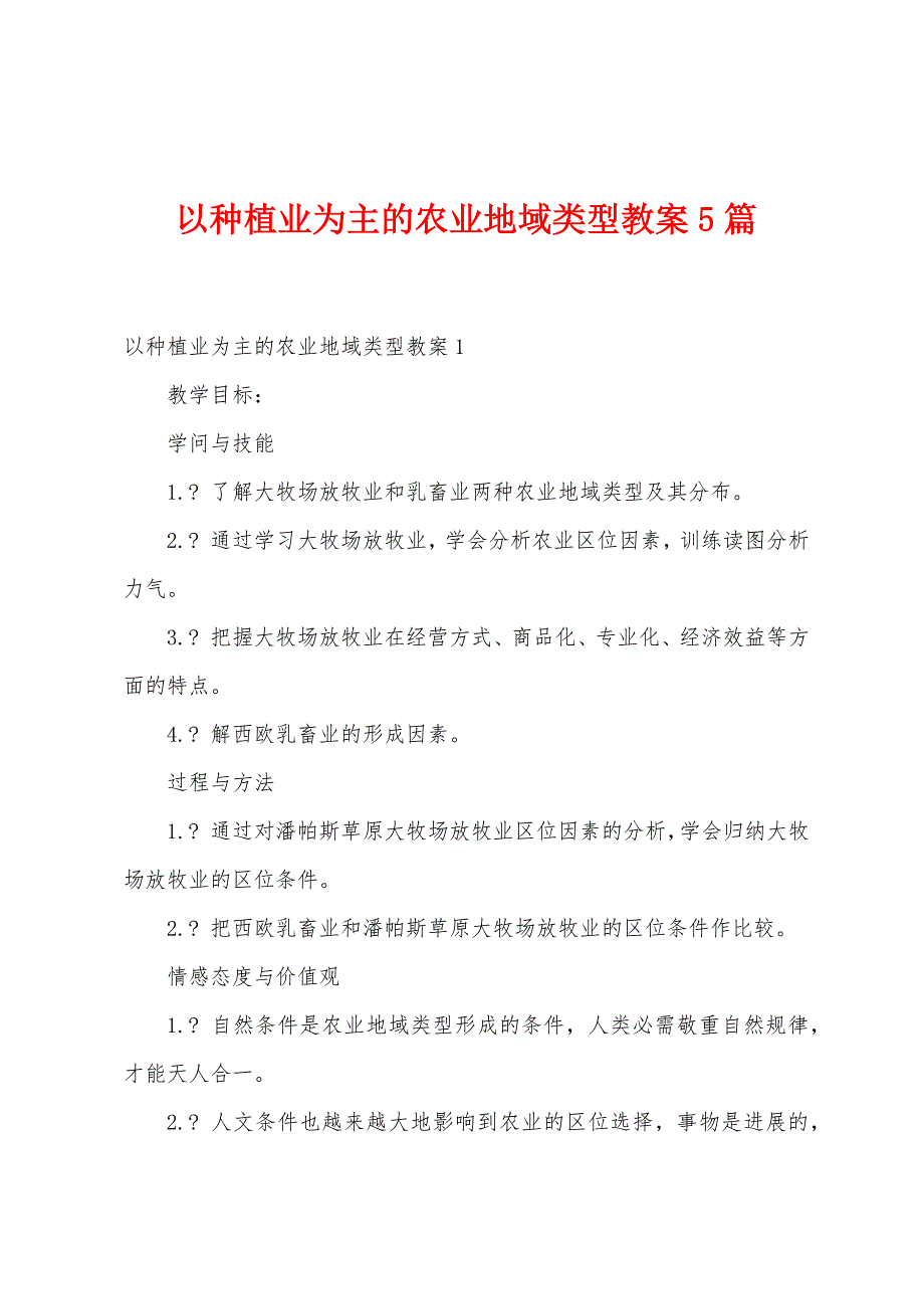 以种植业为主的农业地域类型教案5篇_第1页