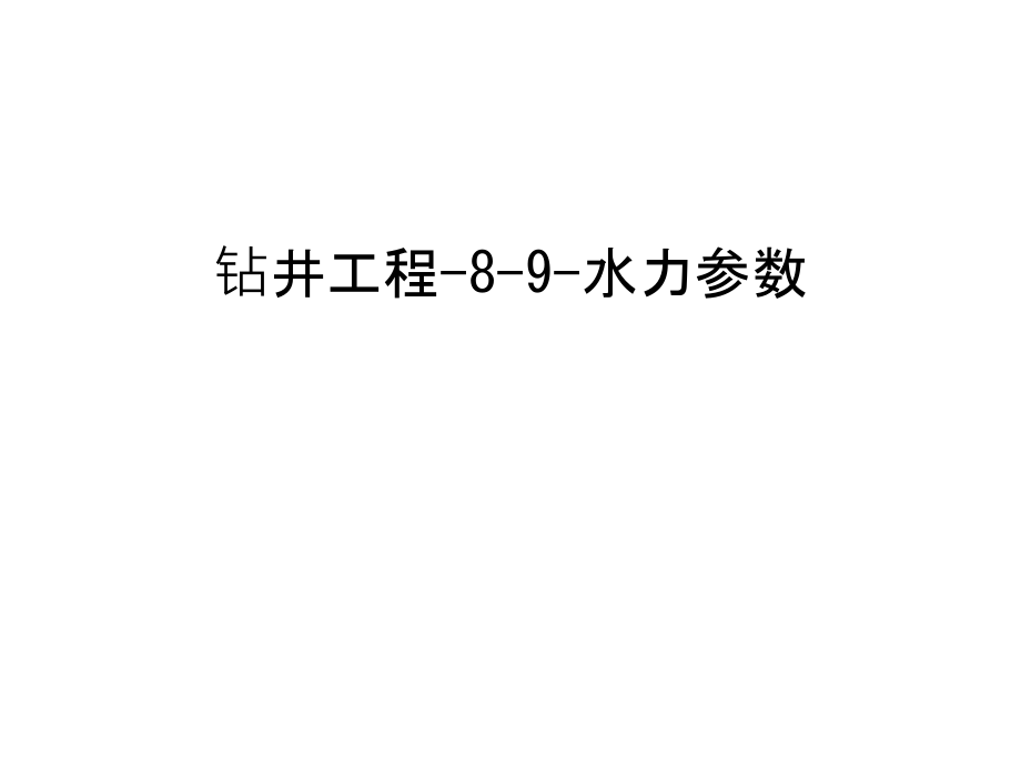 钻井工程-8-9-水力参数汇编课件_第1页