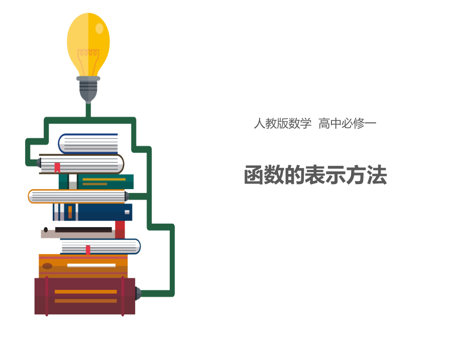 高一数学人教版必修1ppt课件：函数的表示方法_第1页