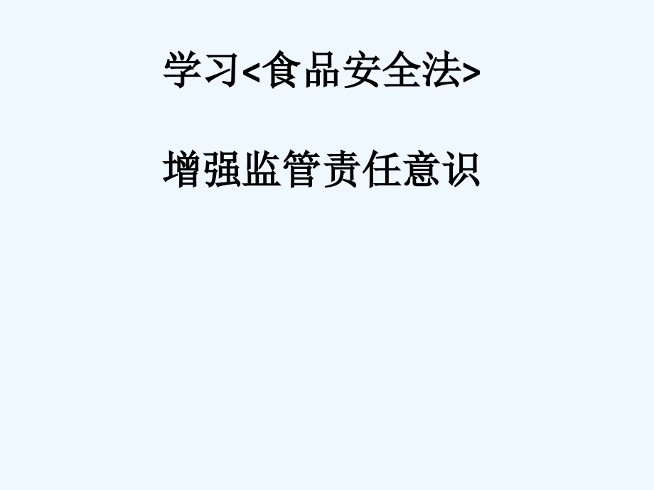 食品安全法培训班课件_第1页