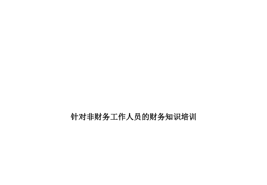 面向非财务人员的财务管理培训讲诉课件_第1页