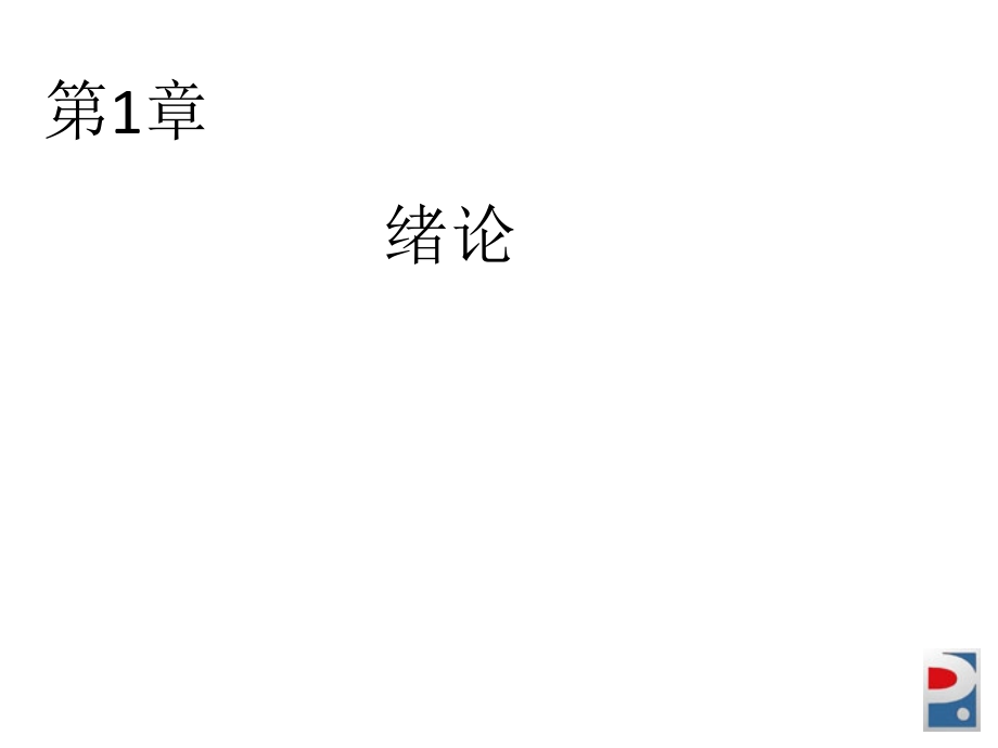 教学ppt课件：《公共关系——理论、实务、案例、实训》(第二版)_第1页