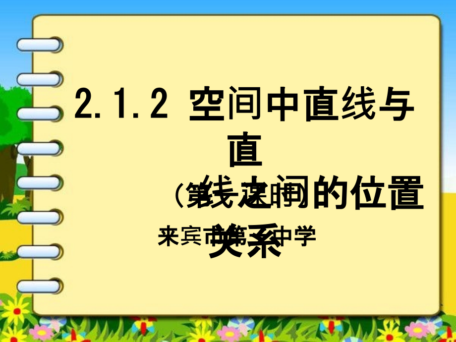 空间中直线与直线之间的位置关系(最终)ppt课件_第1页