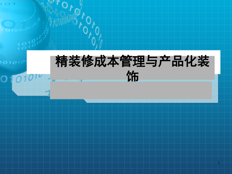 精装修成本管理与产品化装饰要领课件_第1页